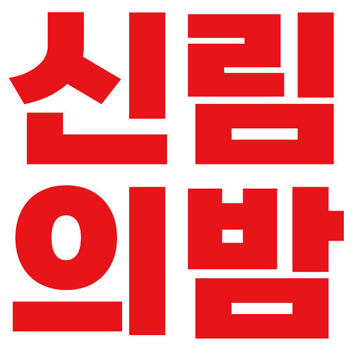 신림노래빠 신림퍼블릭 신림가라오케 신림셔츠룸 신림하이퍼블릭 신림의밤